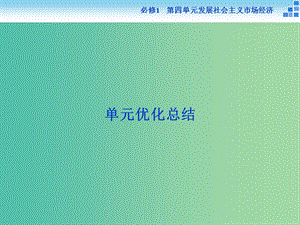 高考政治大一輪復(fù)習(xí) 第四單元 發(fā)展社會主義市場經(jīng)濟(jì) 單元優(yōu)化總結(jié)課件 新人教版必修1.ppt