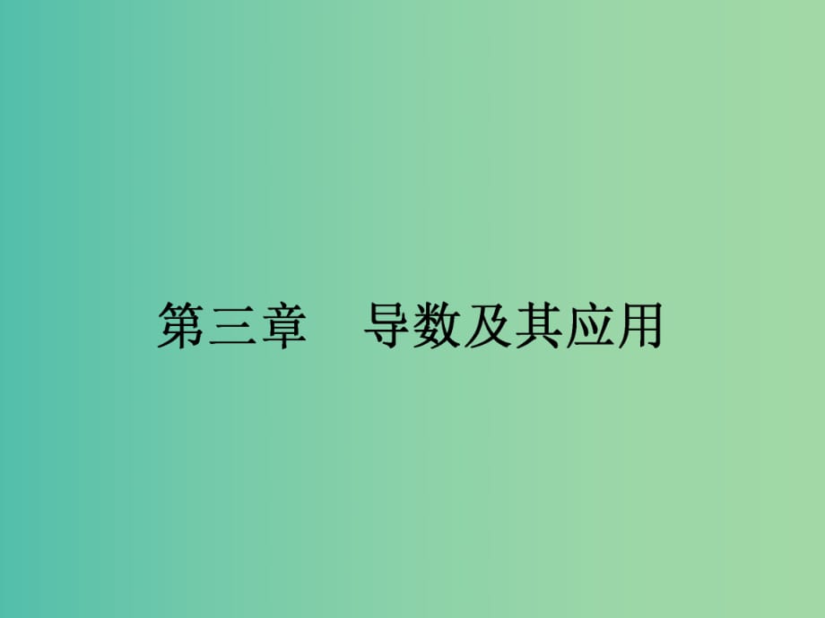 高中數(shù)學(xué) 3.1變化率與導(dǎo)數(shù)課件 新人教版選修1-1.ppt_第1頁(yè)