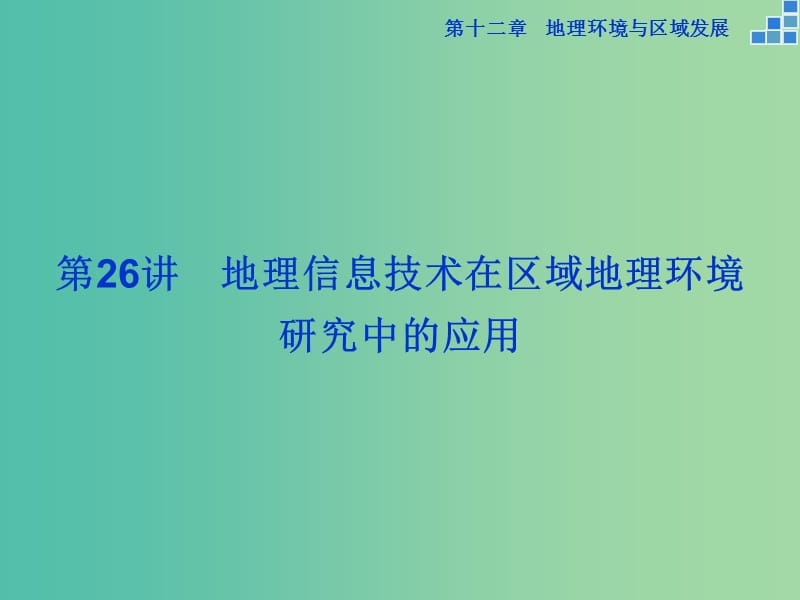 高考地理大一轮复习 第十二章 第26讲 地理信息技术在区域地理环境研究中的应用课件.ppt_第1页