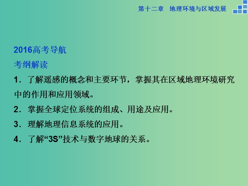 高考地理大一轮复习 第十二章 第26讲 地理信息技术在区域地理环境研究中的应用课件.ppt_第2页