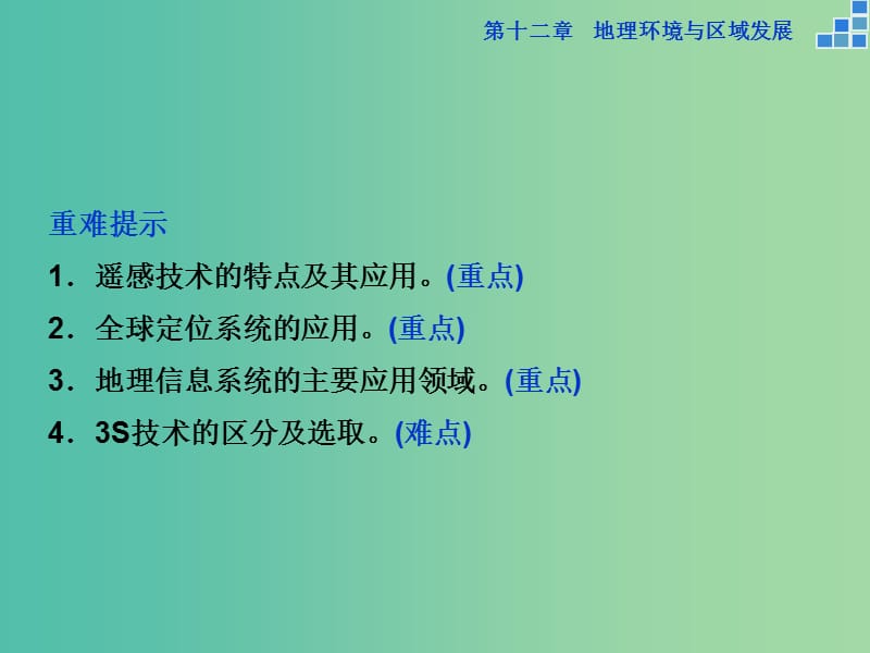 高考地理大一轮复习 第十二章 第26讲 地理信息技术在区域地理环境研究中的应用课件.ppt_第3页