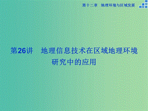 高考地理大一輪復(fù)習(xí) 第十二章 第26講 地理信息技術(shù)在區(qū)域地理環(huán)境研究中的應(yīng)用課件.ppt