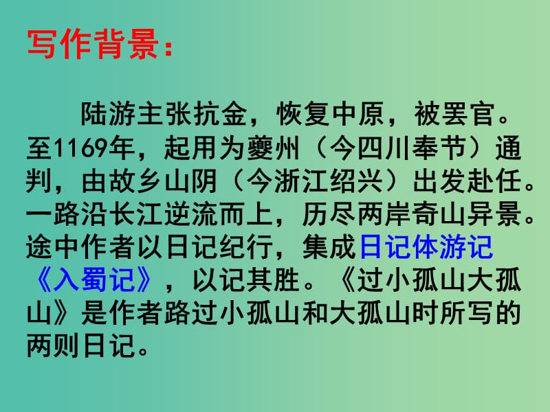 高中语文 第四单元 第1课 过大孤山小孤山课件 新人教版选修《中国古代诗歌散文欣赏》.ppt_第2页