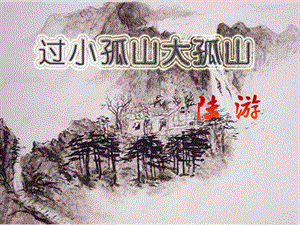 高中語文 第四單元 第1課 過大孤山小孤山課件 新人教版選修《中國古代詩歌散文欣賞》.ppt