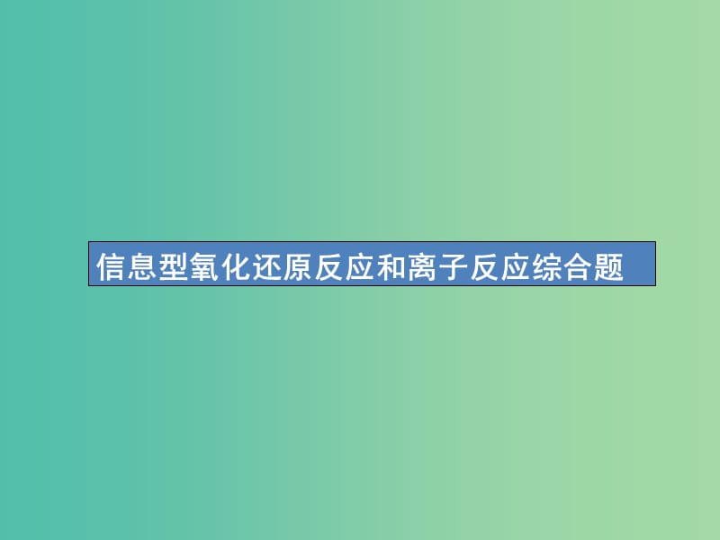 高考化学一轮复习第二单元化学物质及其变化高考热点题型2信息型氧化还原反应和离子反应综合题课件.ppt_第1页