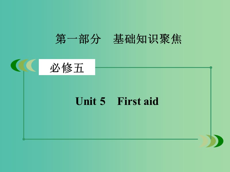 高考英语一轮复习 Unit5 First aid课件 新人教版必修5.ppt_第2页