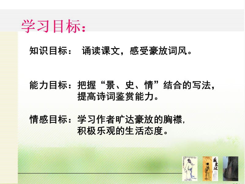 《念奴娇赤壁怀古》优秀课件ppt.ppt_第2页