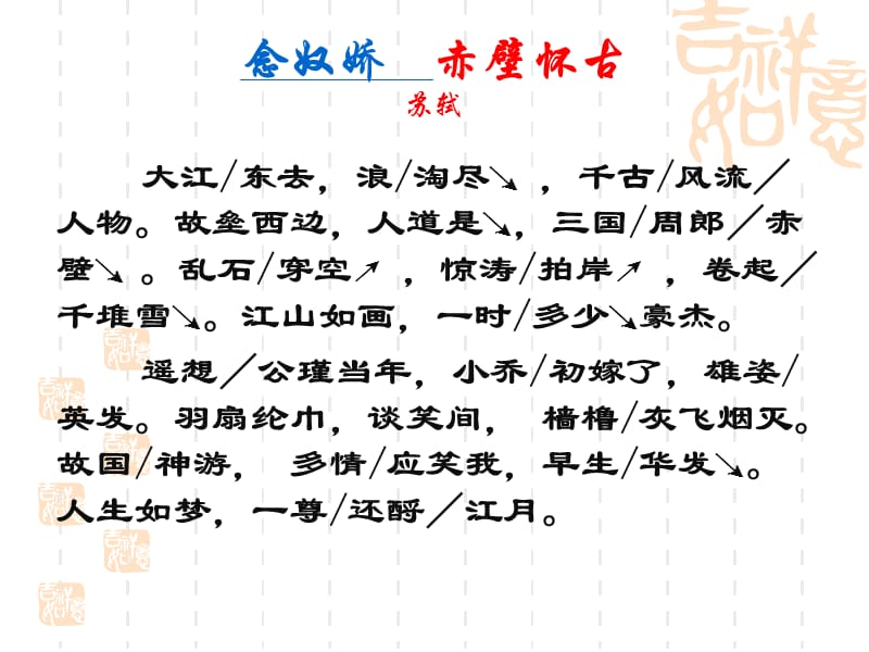 《念奴娇赤壁怀古》优秀课件ppt.ppt_第3页