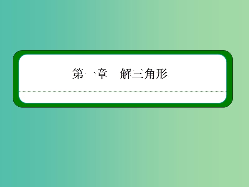 高中数学 1.1.3正弦定理、余弦定理的综合应用课件 新人教A版必修5.ppt_第1页