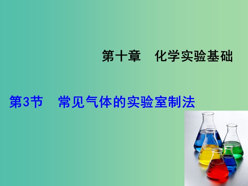 高考化学大一轮复习 第10章 第3节 常见气体的实验室制法课件 鲁科版.ppt_第1页