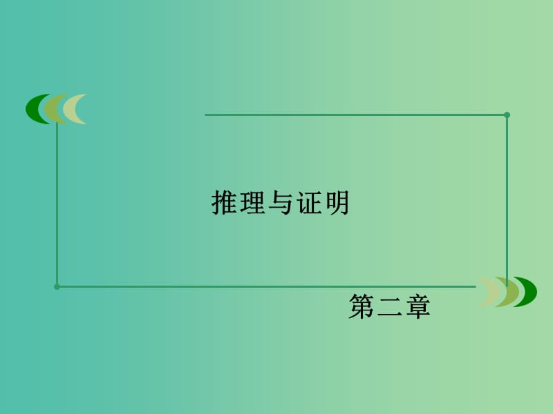 高中数学 2.1.2演绎推理课件 新人教A版选修1-2.ppt_第2页