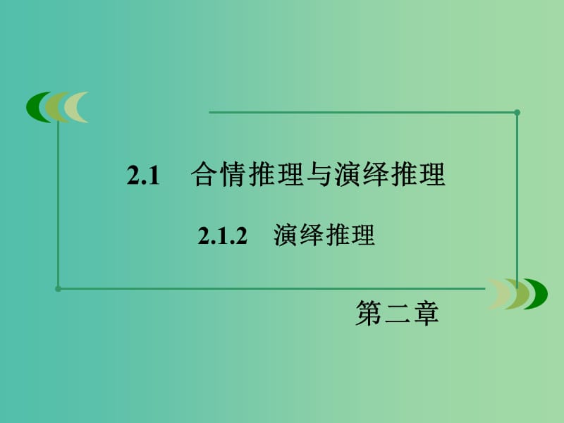 高中数学 2.1.2演绎推理课件 新人教A版选修1-2.ppt_第3页