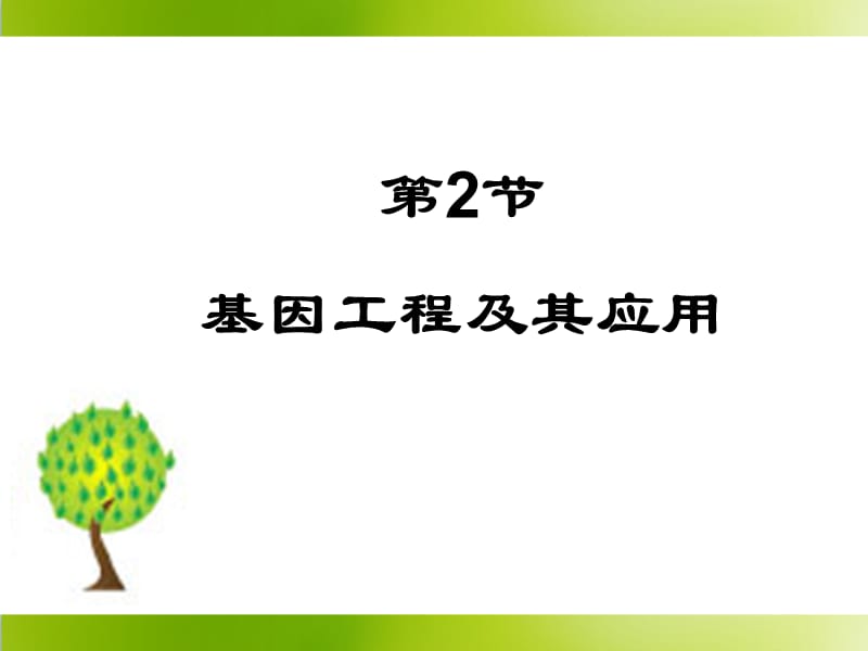 《基因工程及其应用》参考课件.ppt_第1页