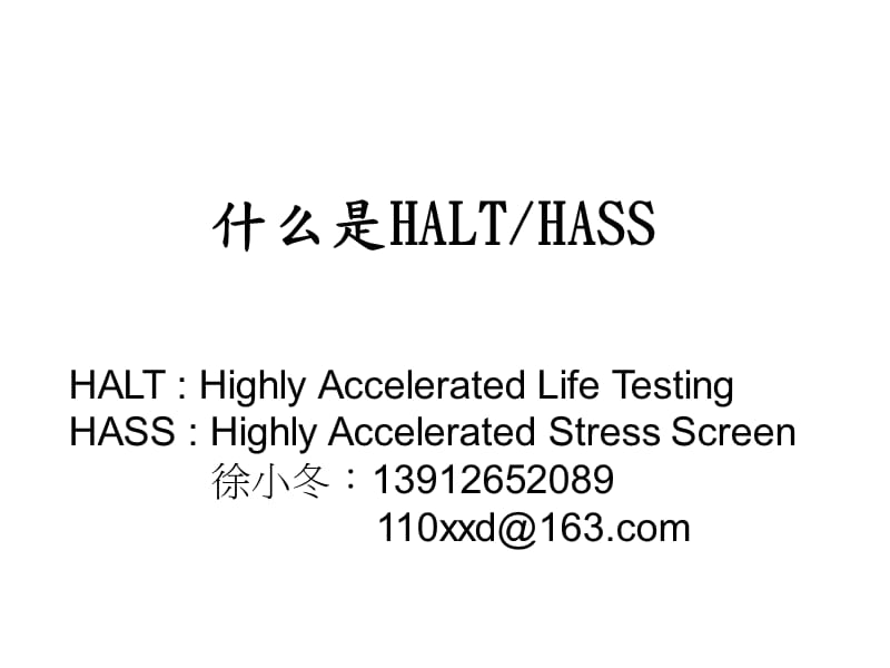 HaltTest-高加速寿命试验.ppt_第1页