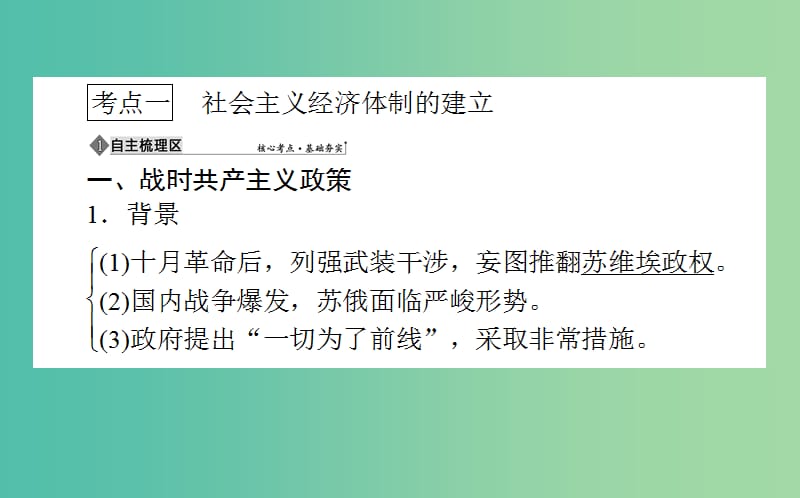 高考历史一轮复习第9单元各国经济体制的创新和调整21社会主义经济体制的建立及苏联的经济改革课件岳麓版.ppt_第3页