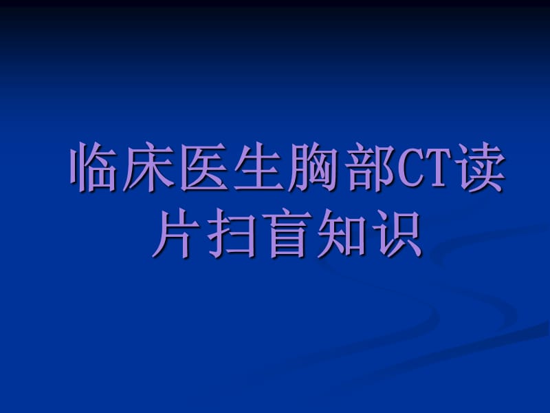 临床医生胸部CT读片扫盲知识好.ppt_第1页