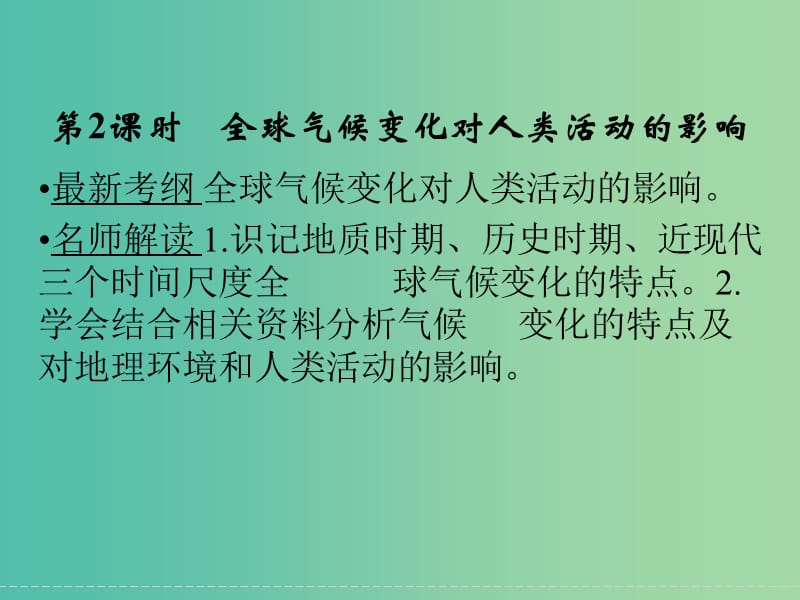 高考地理大一轮复习 第4章 自然环境对人类活动的影响（第2课时）课件 新人教版.ppt_第1页