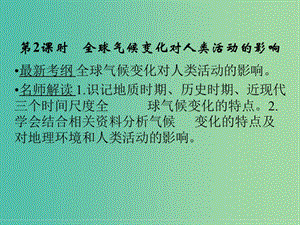 高考地理大一輪復(fù)習 第4章 自然環(huán)境對人類活動的影響（第2課時）課件 新人教版.ppt