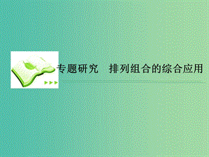 高考數學一輪復習 第十章 專題研究 排列組合的綜合應用課件 理.ppt