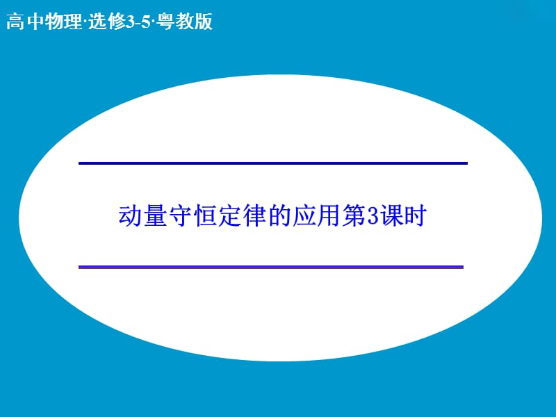 高中物理 1.3 动量守恒定律在碰撞中的应用 第3课时课件 粤教版选修3-5.ppt_第1页