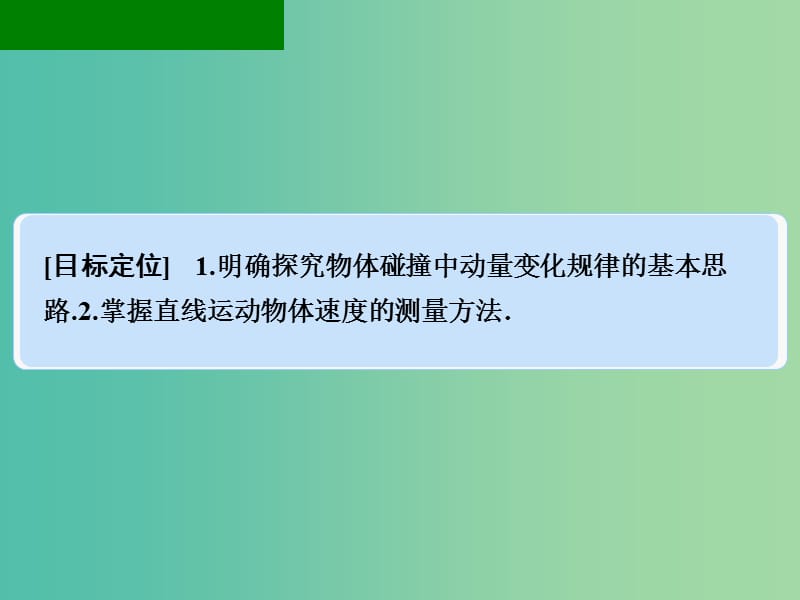 高中物理 1.3 动量守恒定律在碰撞中的应用 第3课时课件 粤教版选修3-5.ppt_第2页