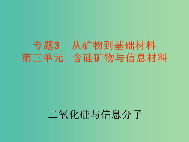 高中化学 3.3.2《二氧化硅与信息分子》课件 苏教版必修1.ppt_第1页