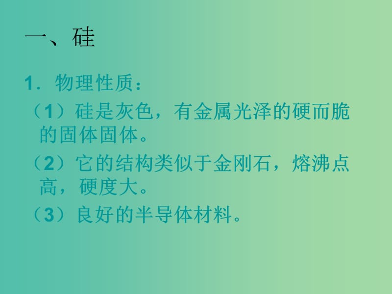 高中化学 3.3.2《二氧化硅与信息分子》课件 苏教版必修1.ppt_第3页