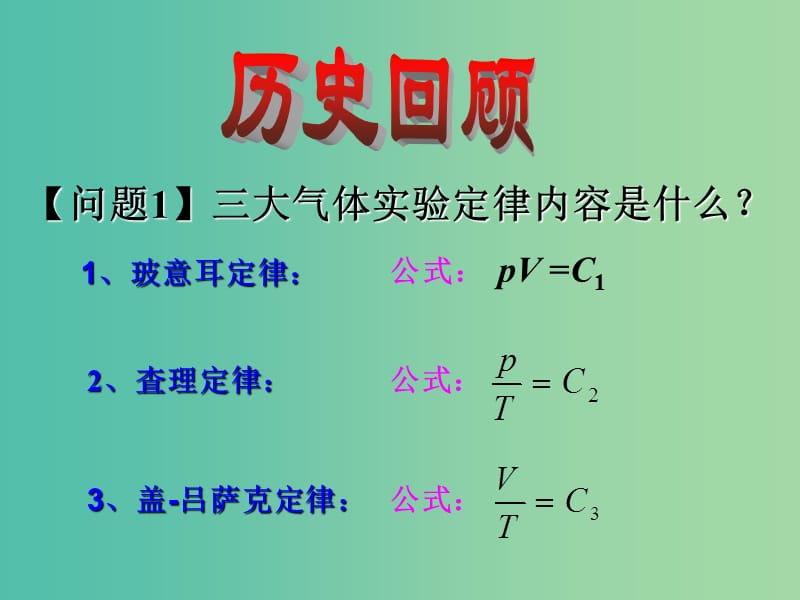 高中物理《8.3理想气体的状态方程》课件 新人教版选修3-3.ppt_第2页