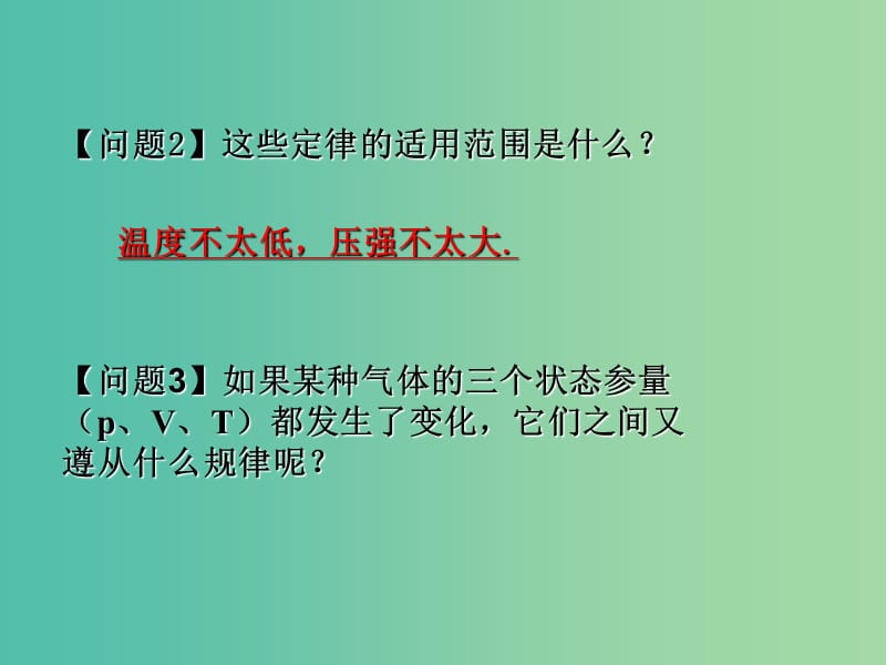 高中物理《8.3理想气体的状态方程》课件 新人教版选修3-3.ppt_第3页