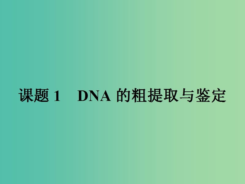 高中生物专题5DNA和蛋白质技术5.1DNA的粗提取与鉴定课件新人教版.ppt_第2页