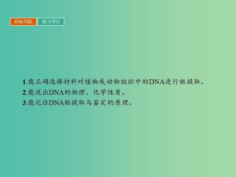 高中生物专题5DNA和蛋白质技术5.1DNA的粗提取与鉴定课件新人教版.ppt_第3页