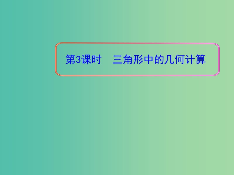 高中数学 1.2三角形中的几何计算第3课时课件 新人教A版必修5.ppt_第1页