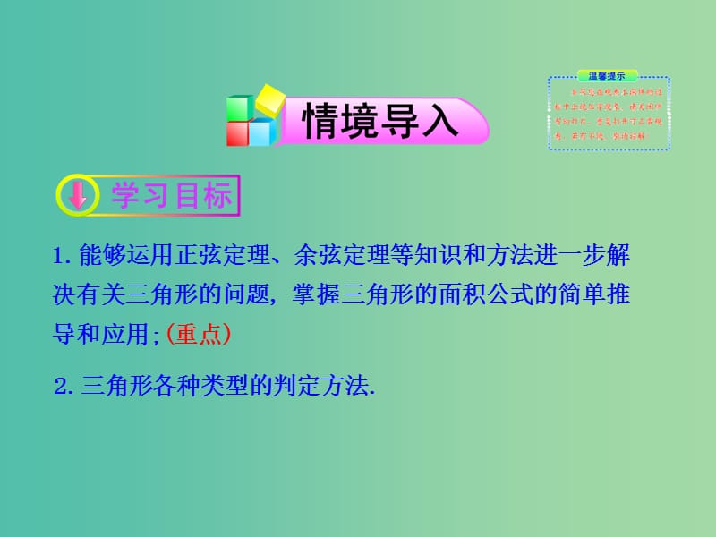 高中数学 1.2三角形中的几何计算第3课时课件 新人教A版必修5.ppt_第2页