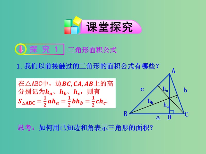 高中数学 1.2三角形中的几何计算第3课时课件 新人教A版必修5.ppt_第3页