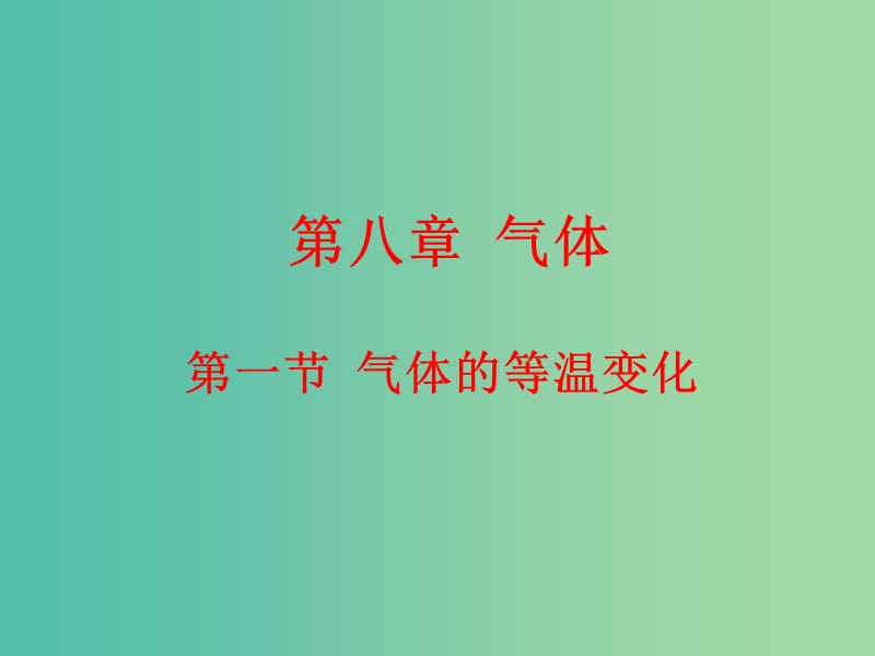 高中物理 8.1气体的等温变化课件 新人教版选修3-3.ppt_第1页