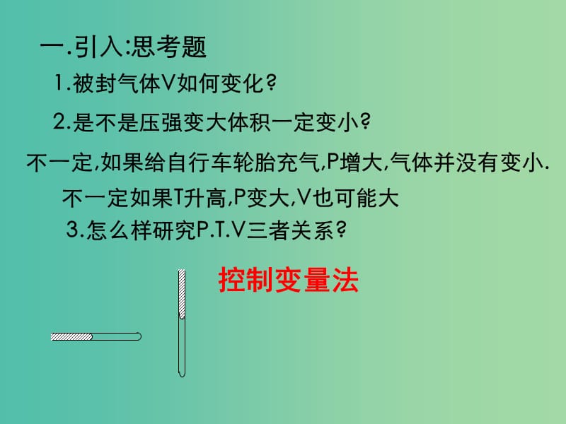 高中物理 8.1气体的等温变化课件 新人教版选修3-3.ppt_第3页