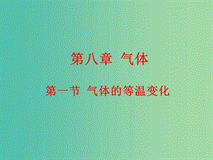 高中物理 8.1氣體的等溫變化課件 新人教版選修3-3.ppt