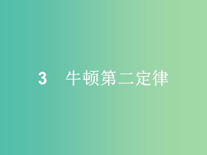 高中物理 第4章 牛顿运动定律 3 牛顿第二定律课件 新人教版必修1.ppt_第1页