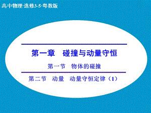 高中物理 1.1-1.2 物體的碰撞 動量 動量守恒定律課件 粵教版選修3-5.ppt