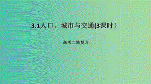 高考地理二轮复习人文地理3.1人口城市与交通3课时课件.ppt