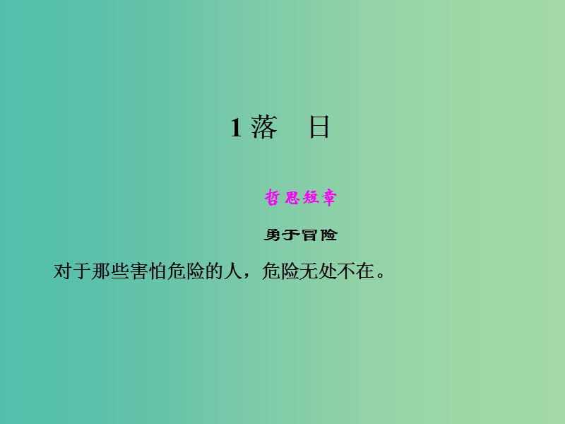 高中语文 第一单元 落日课件 语文版必修1.ppt_第1页