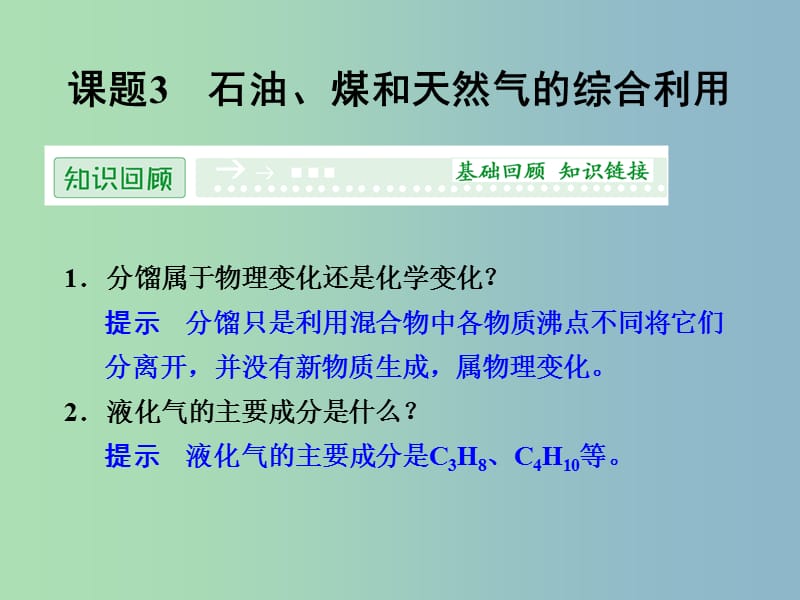 高中化学 2.3石油、煤和天然气的综合利用课件 新人教版选修2 .ppt_第1页