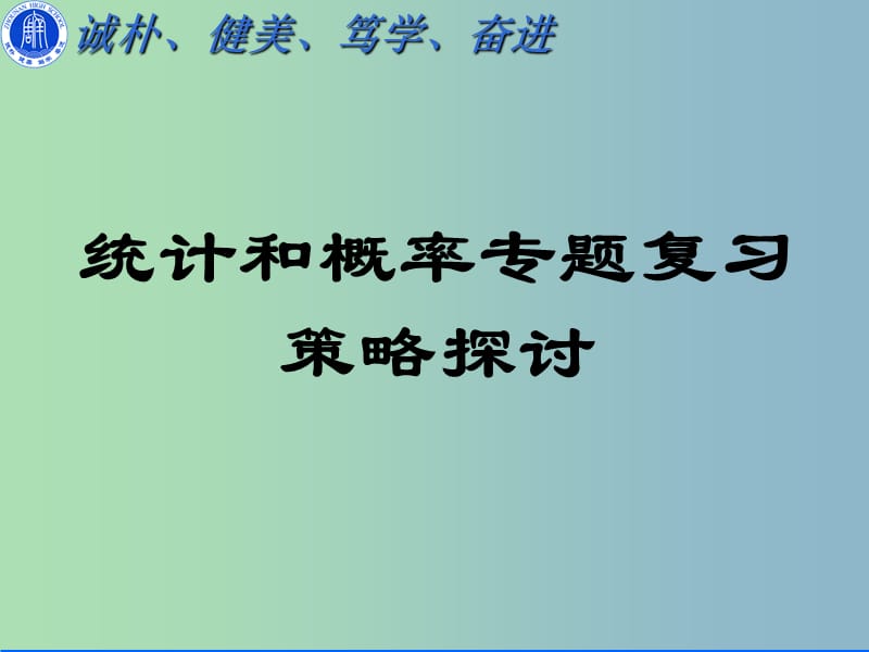 高三数学 研讨会 统计与概率专题复习课件.ppt_第1页