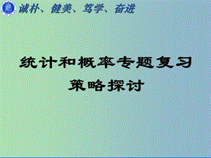 高三數(shù)學(xué) 研討會 統(tǒng)計與概率專題復(fù)習(xí)課件.ppt