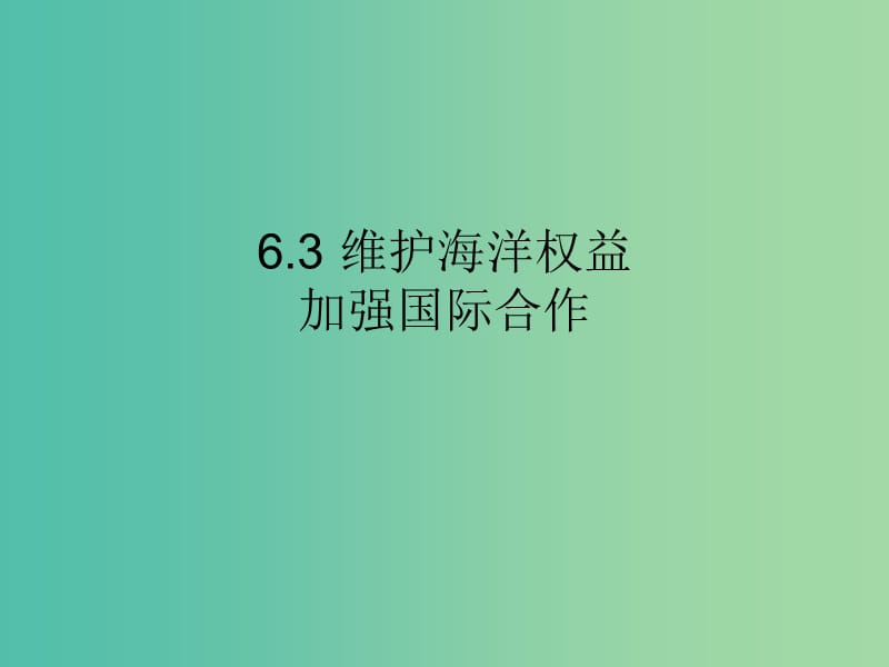 高中地理第六章人类与海洋协调发展6.3维护海洋权益加强国际合作课件中图版.ppt_第1页