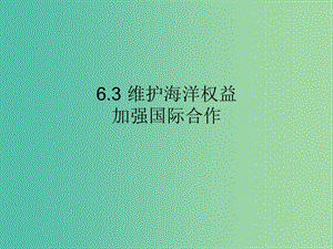 高中地理第六章人類與海洋協(xié)調(diào)發(fā)展6.3維護海洋權(quán)益加強國際合作課件中圖版.ppt