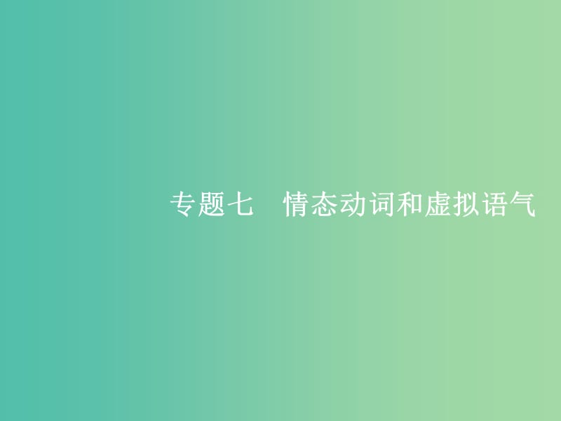 高三英语二轮复习 1.7 情态动词和虚拟语气课件.ppt_第1页