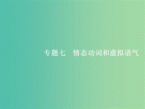 高三英語二輪復(fù)習(xí) 1.7 情態(tài)動詞和虛擬語氣課件.ppt