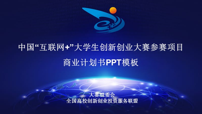 互联网+大赛项目商业计划书PPT模板.ppt_第1页