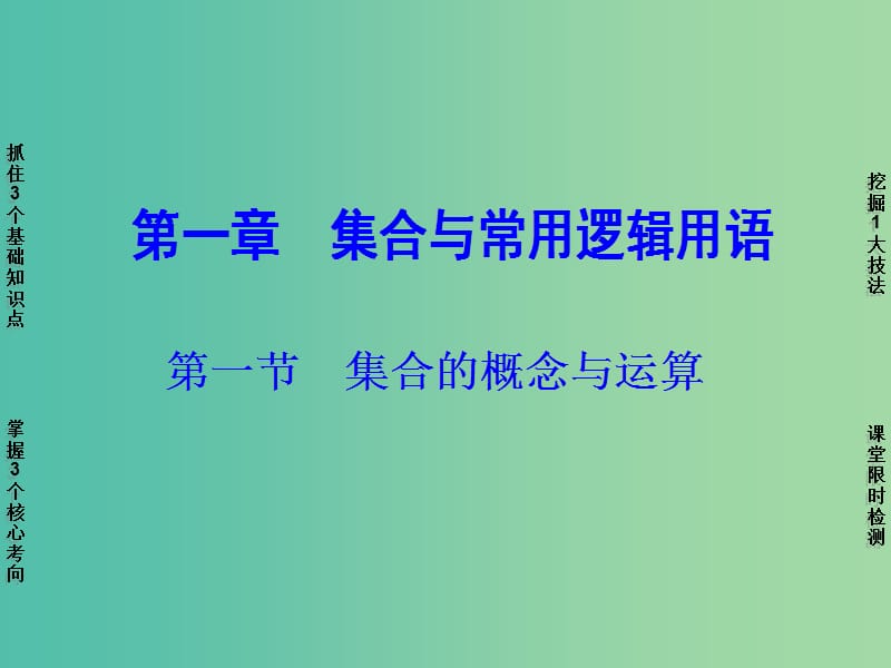 高考数学一轮复习 第1章 第1节 集合的概念与运算课件 新人教A版.ppt_第1页